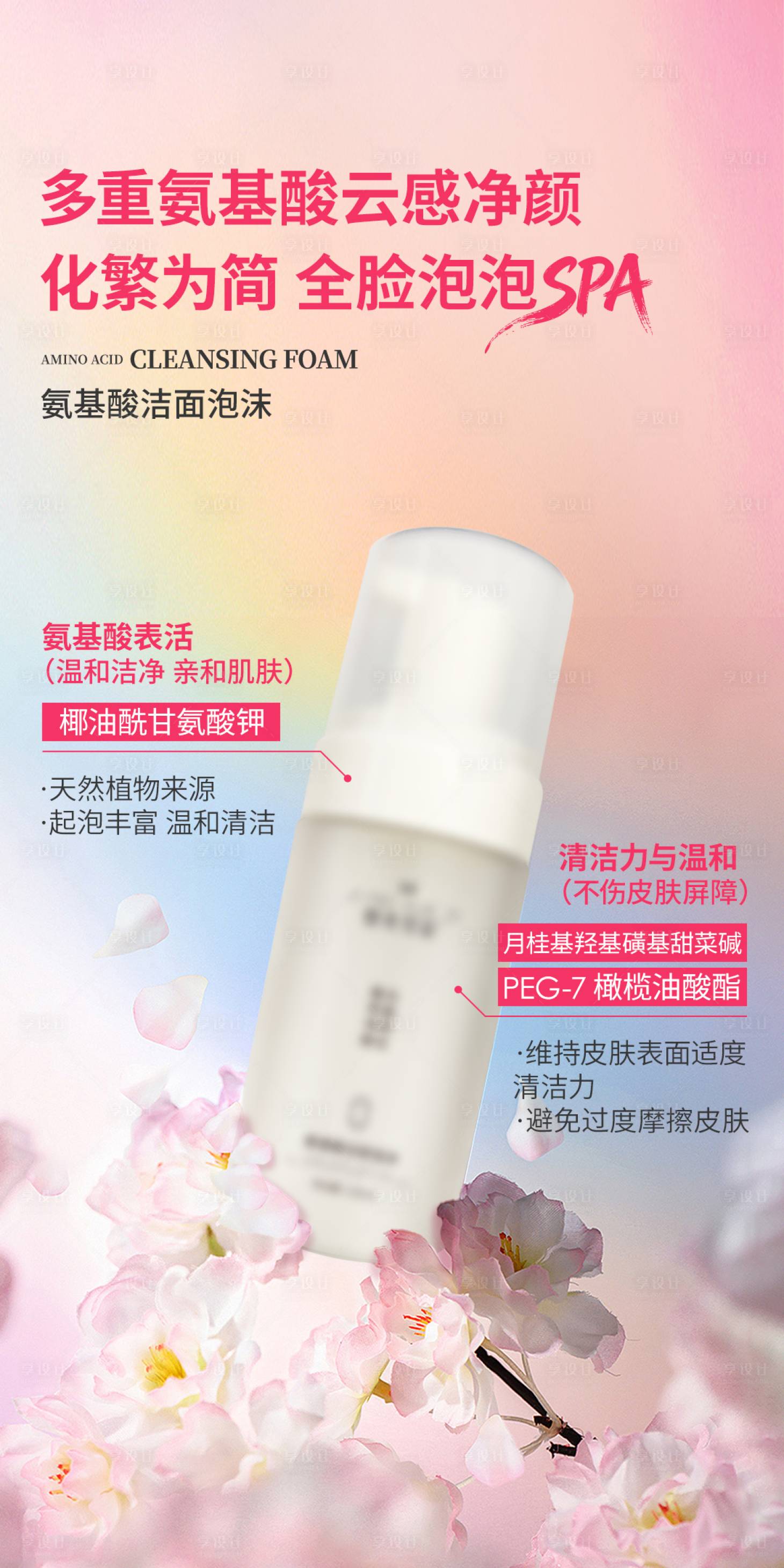 源文件下载【享设计】搜索编号：80140036612186346【美业护肤品氨基酸洁面功效海报】