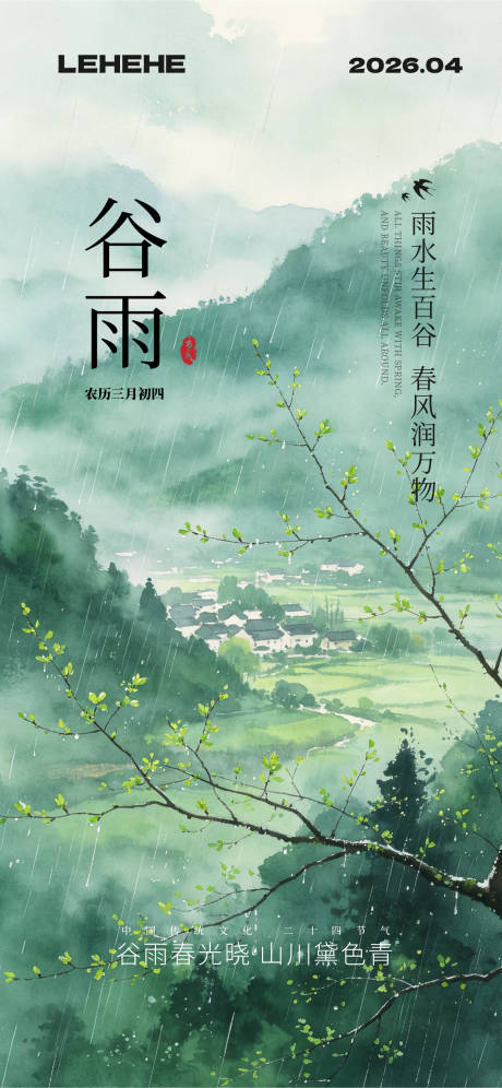 源文件下载【享设计】搜索编号：23570036402993225【谷雨清明节气海报】