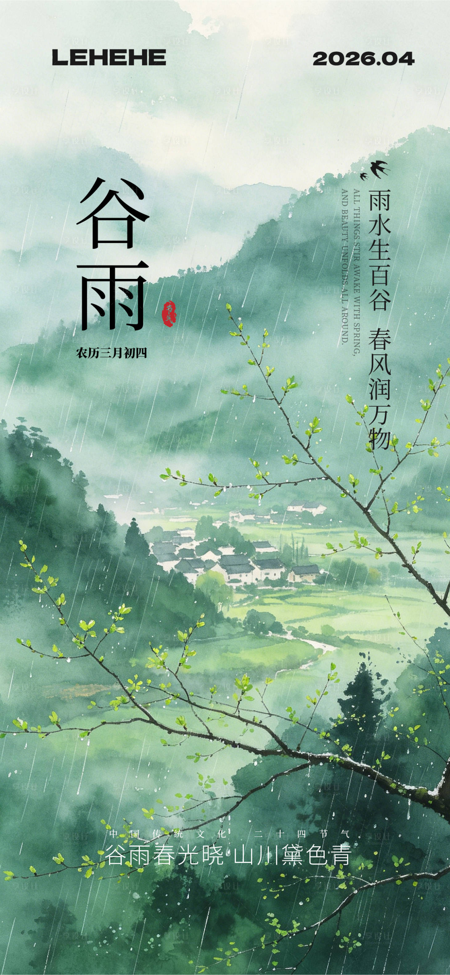 源文件下载【享设计】搜索编号：23570036402993225【谷雨清明节气海报】