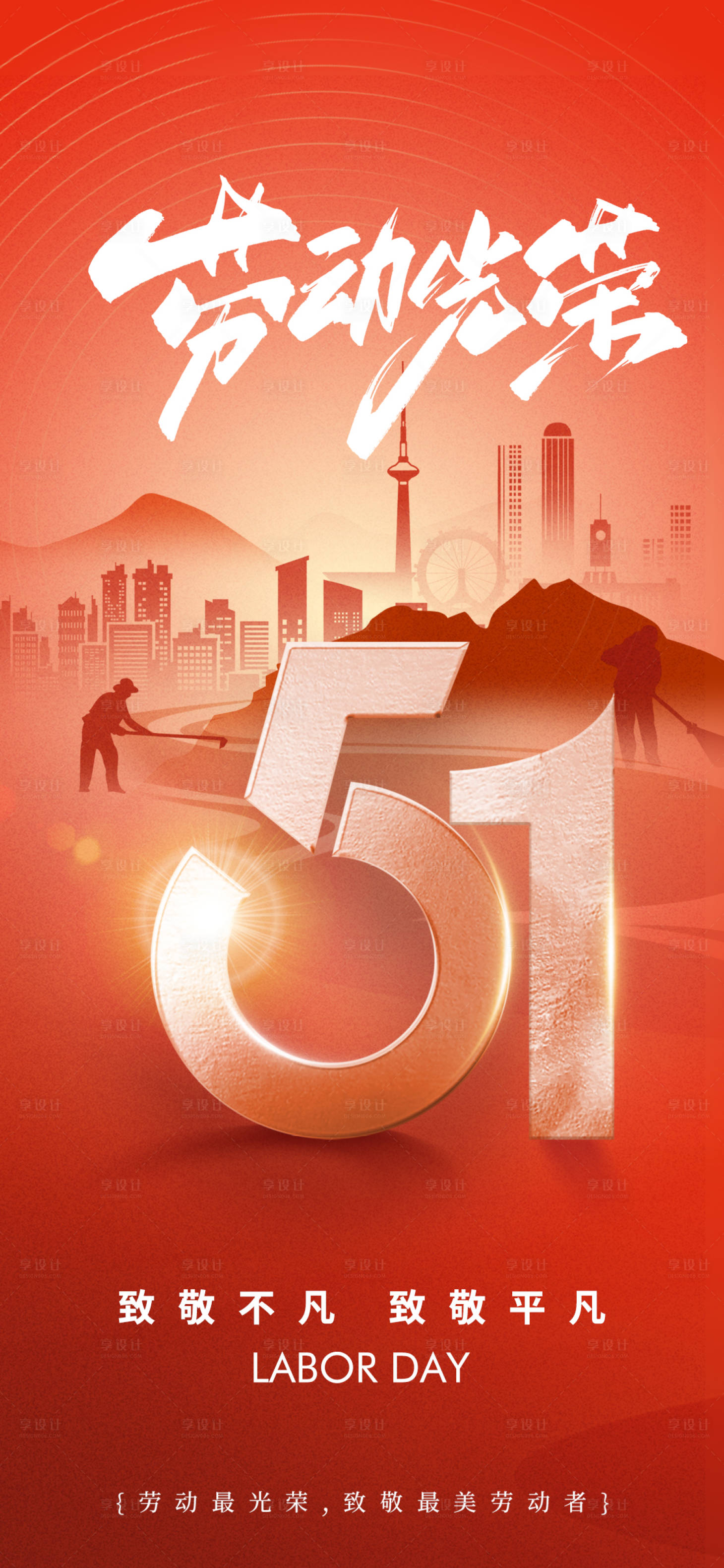 源文件下载【享设计】搜索编号：13770036509405056【地产劳动节51建筑剪影】