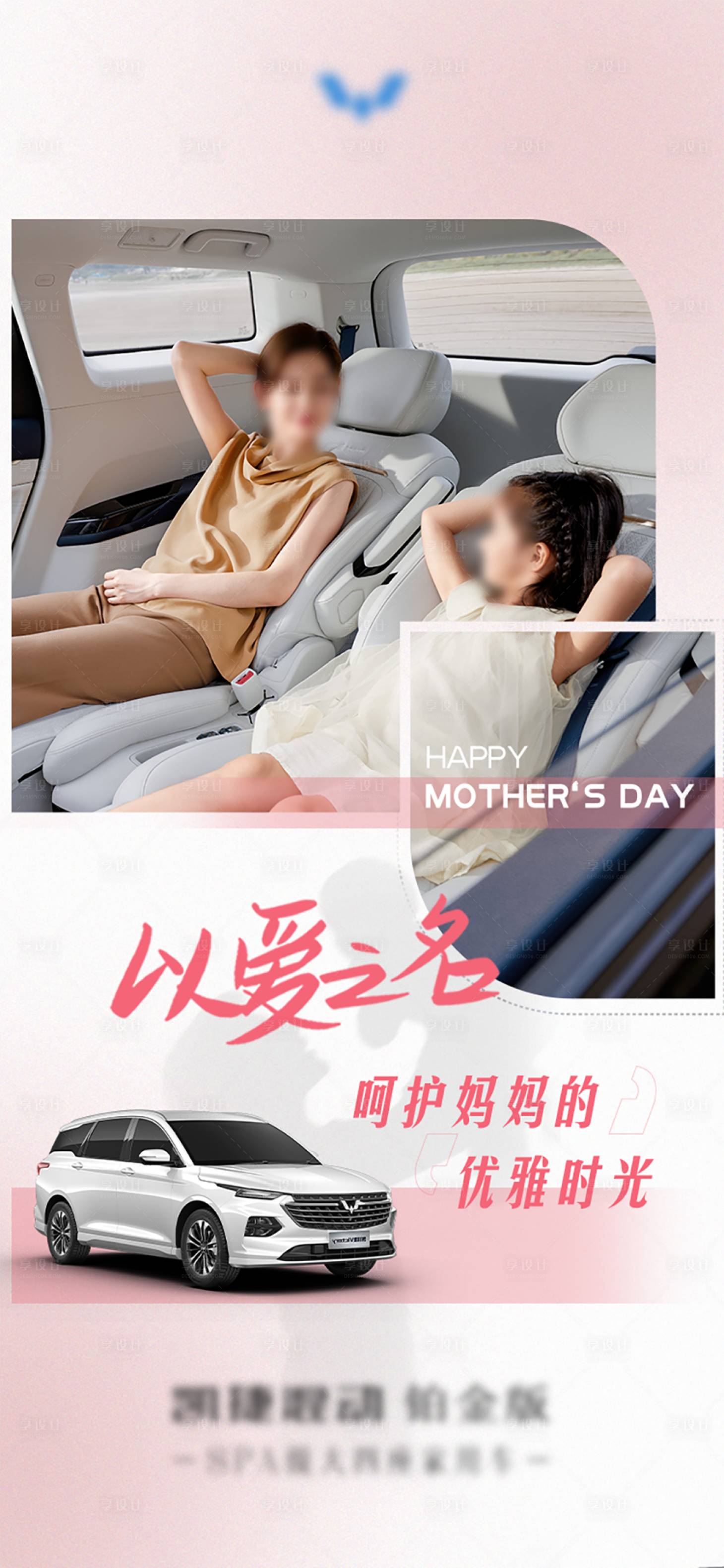 源文件下载【享设计】搜索编号：64380036292223554【汽车母亲节移动端海报】