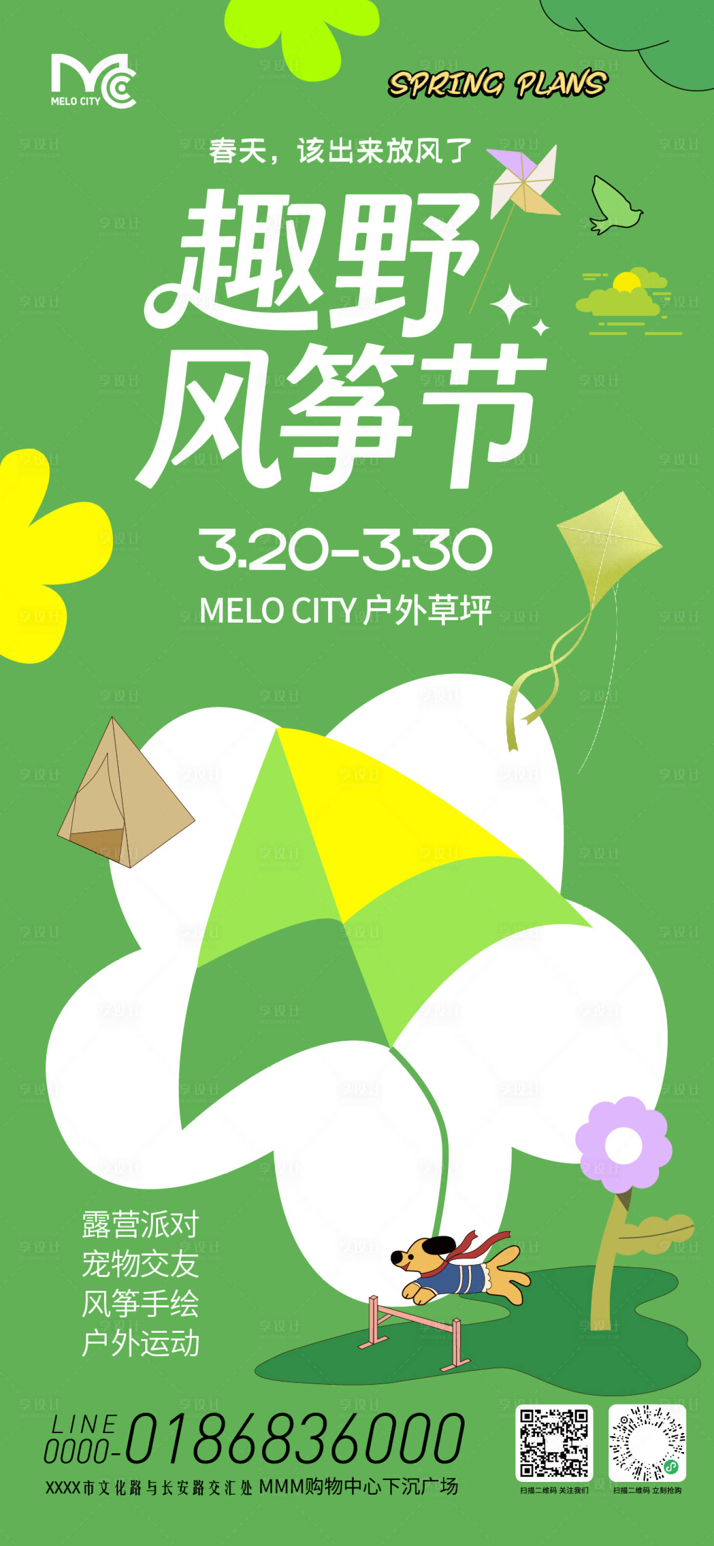 源文件下载【享设计】搜索编号：33440036591311114【趣野风筝节活动海报】