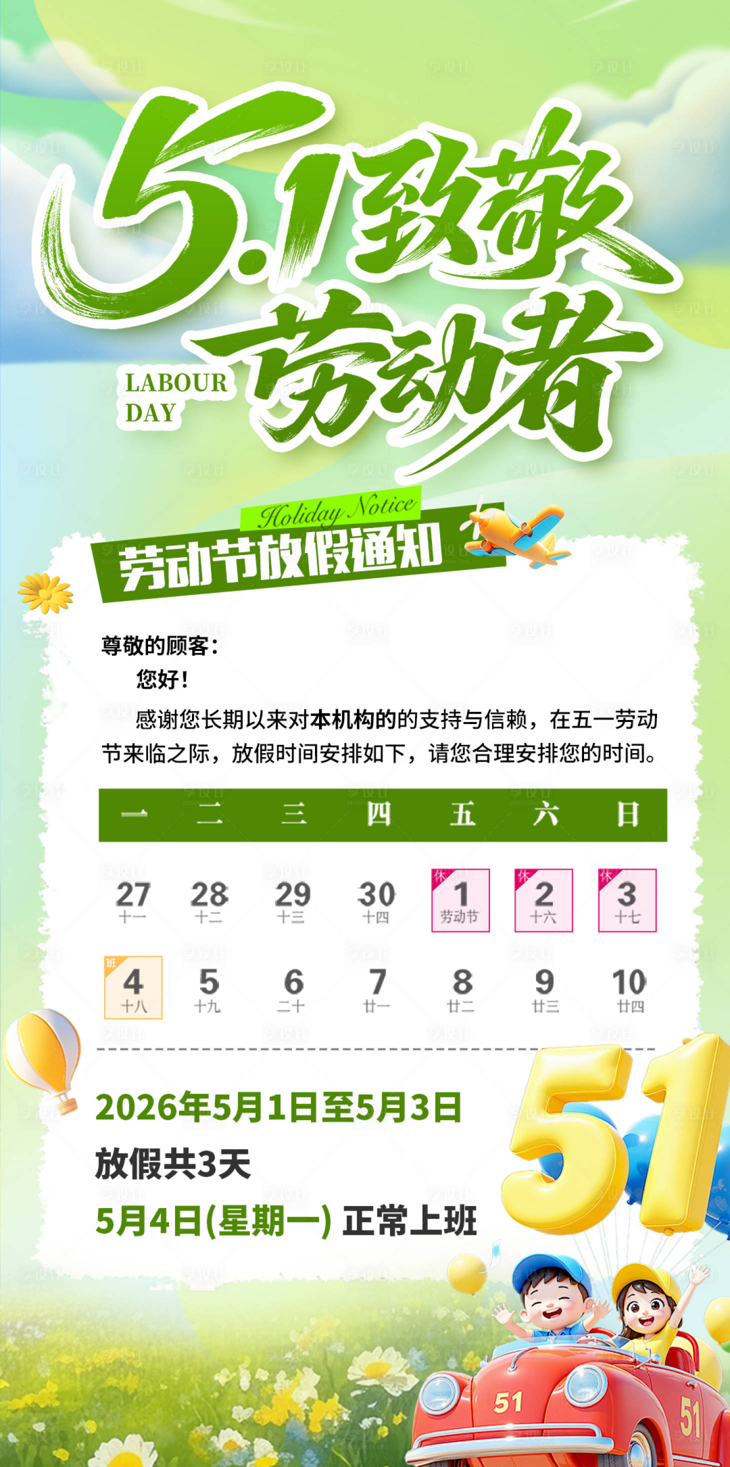 源文件下载【享设计】搜索编号：51010036489845131【劳动节放假通知】