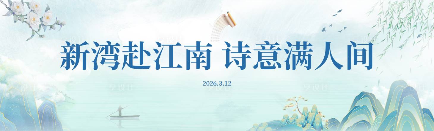 源文件下载【享设计】搜索编号：79600036209742402【江南文化活动主视觉 】