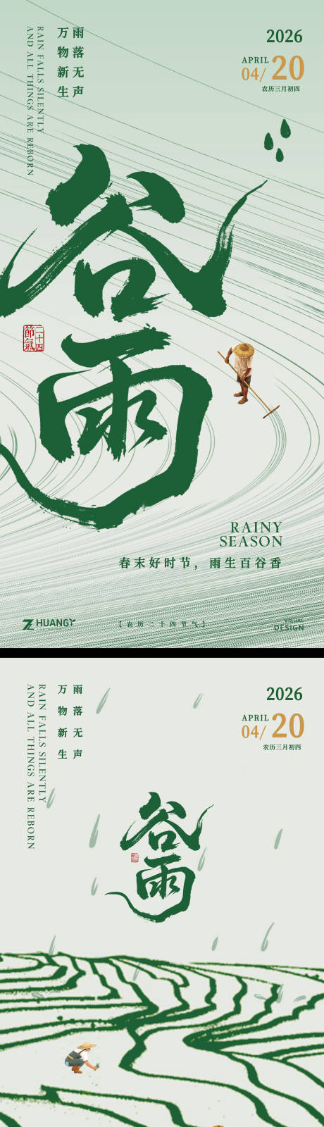 源文件下载【享设计】搜索编号：96620036410945873【谷雨节气海报】