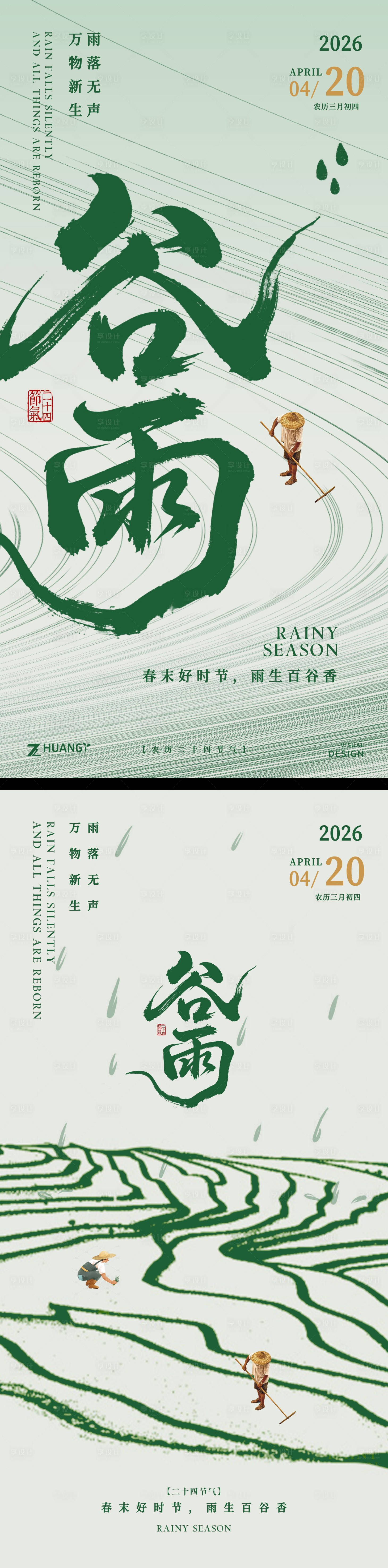 源文件下载【享设计】搜索编号：96620036410945873【谷雨节气海报】
