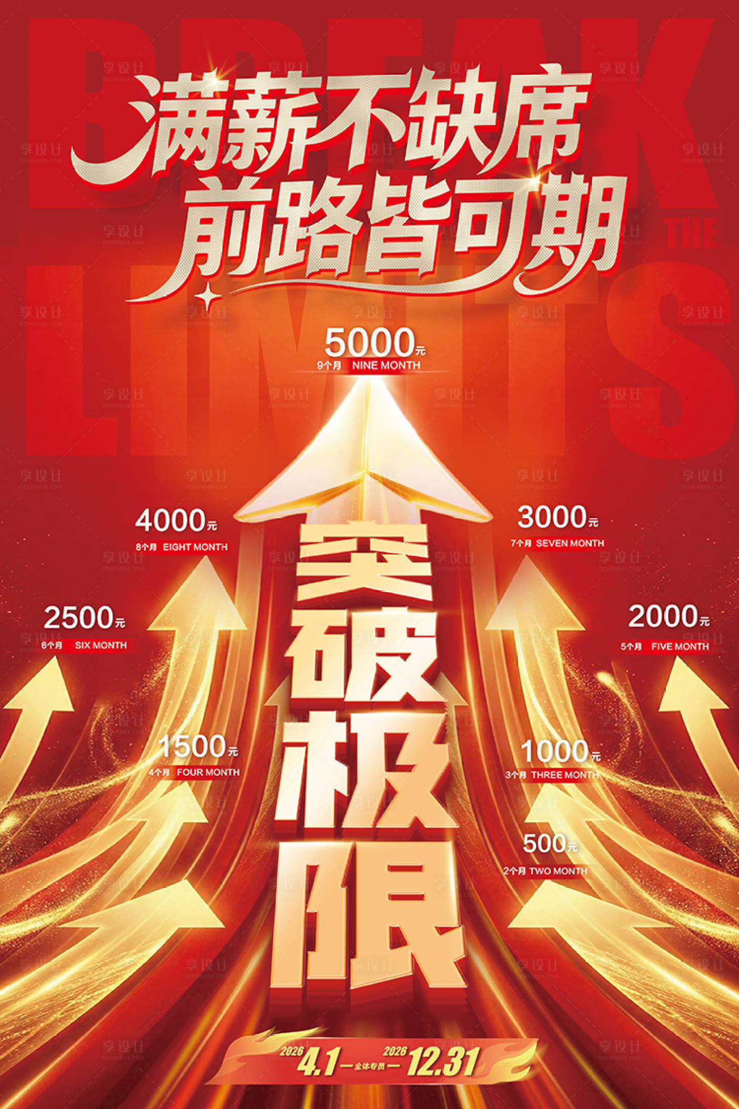 源文件下载【享设计】搜索编号：99800036586393482【涨薪海报】