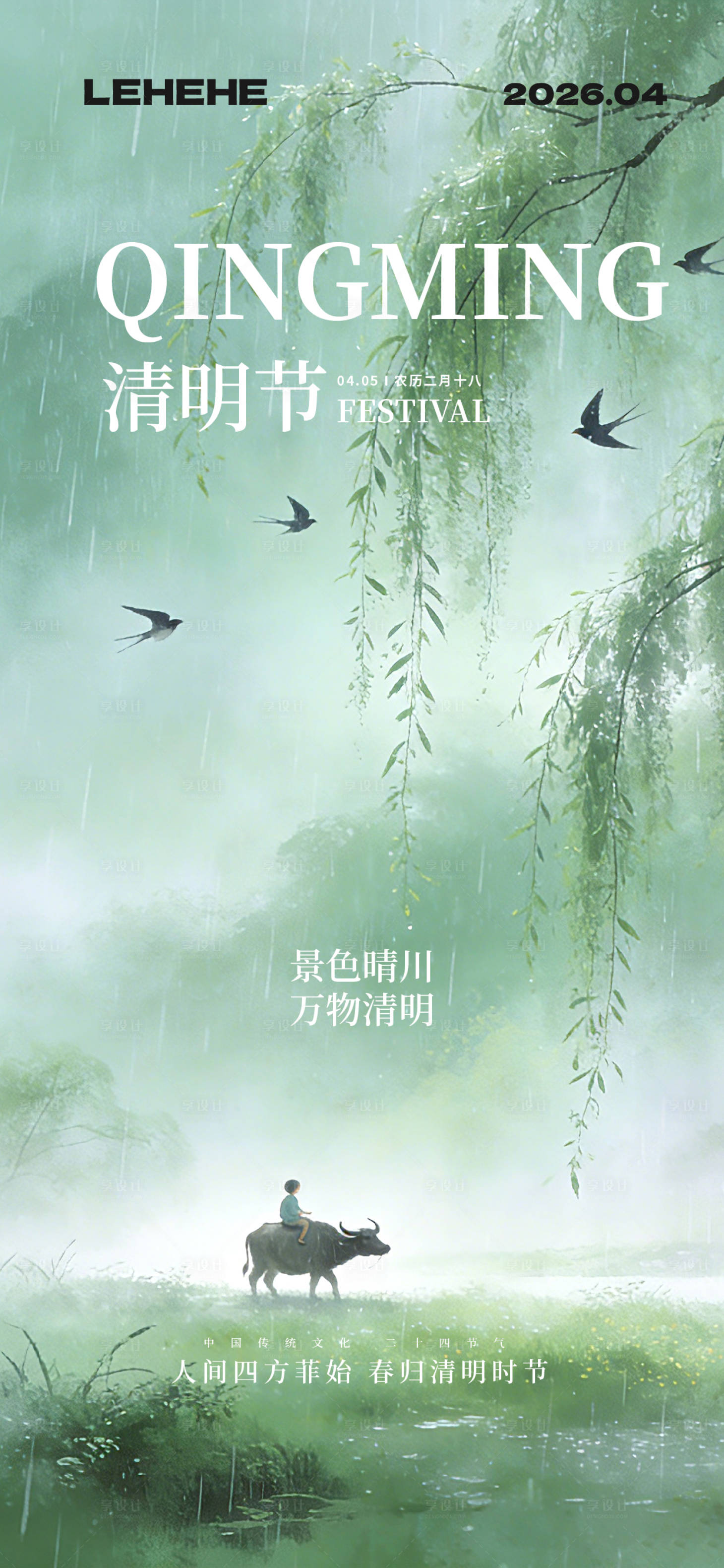 源文件下载【享设计】搜索编号：67970036161752969【清明节海报】