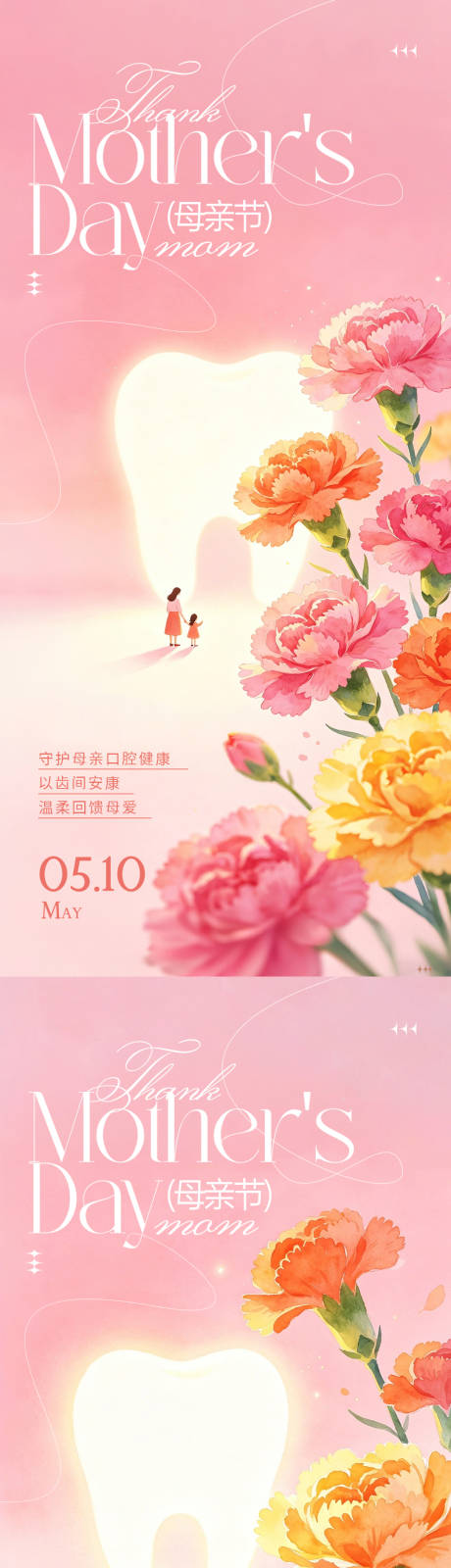 源文件下载【享设计】搜索编号：30530036628157529【母亲节口腔海报】