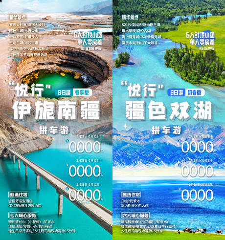源文件下载【享设计】搜索编号：51360036552999257【伊旎南疆新疆旅游海报】