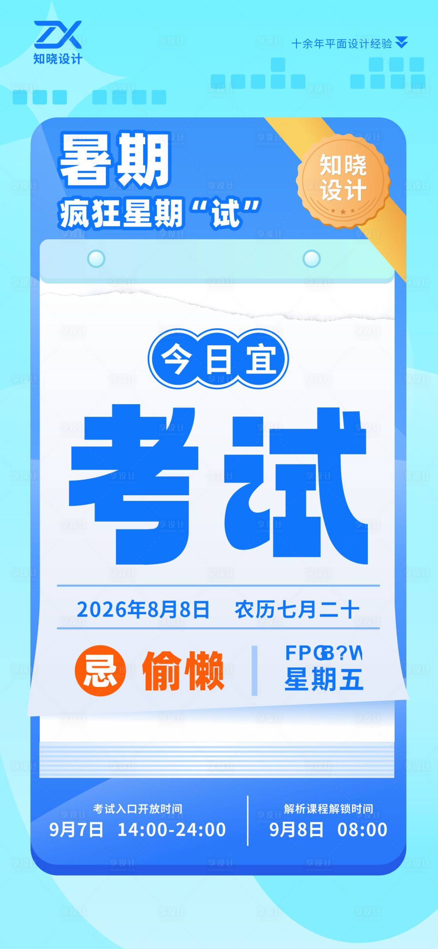 源文件下载【享设计】搜索编号：86730036327903228【今日宜考试  】