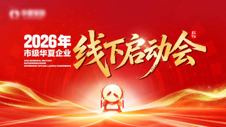 源文件下载【享设计】搜索编号：33110036515676883【启动欢迎大会背景板】