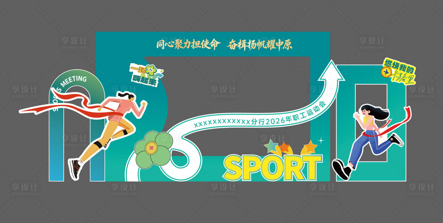 源文件下载【享设计】搜索编号：94900036639815654【运动会打卡异形框】