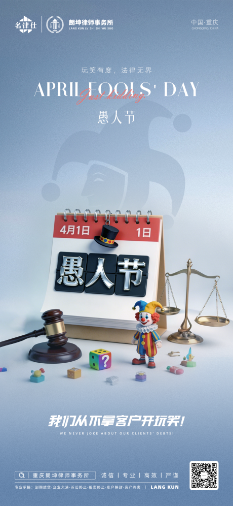 源文件下载【享设计】搜索编号：12390036169896878【律师事务所愚人节海报】