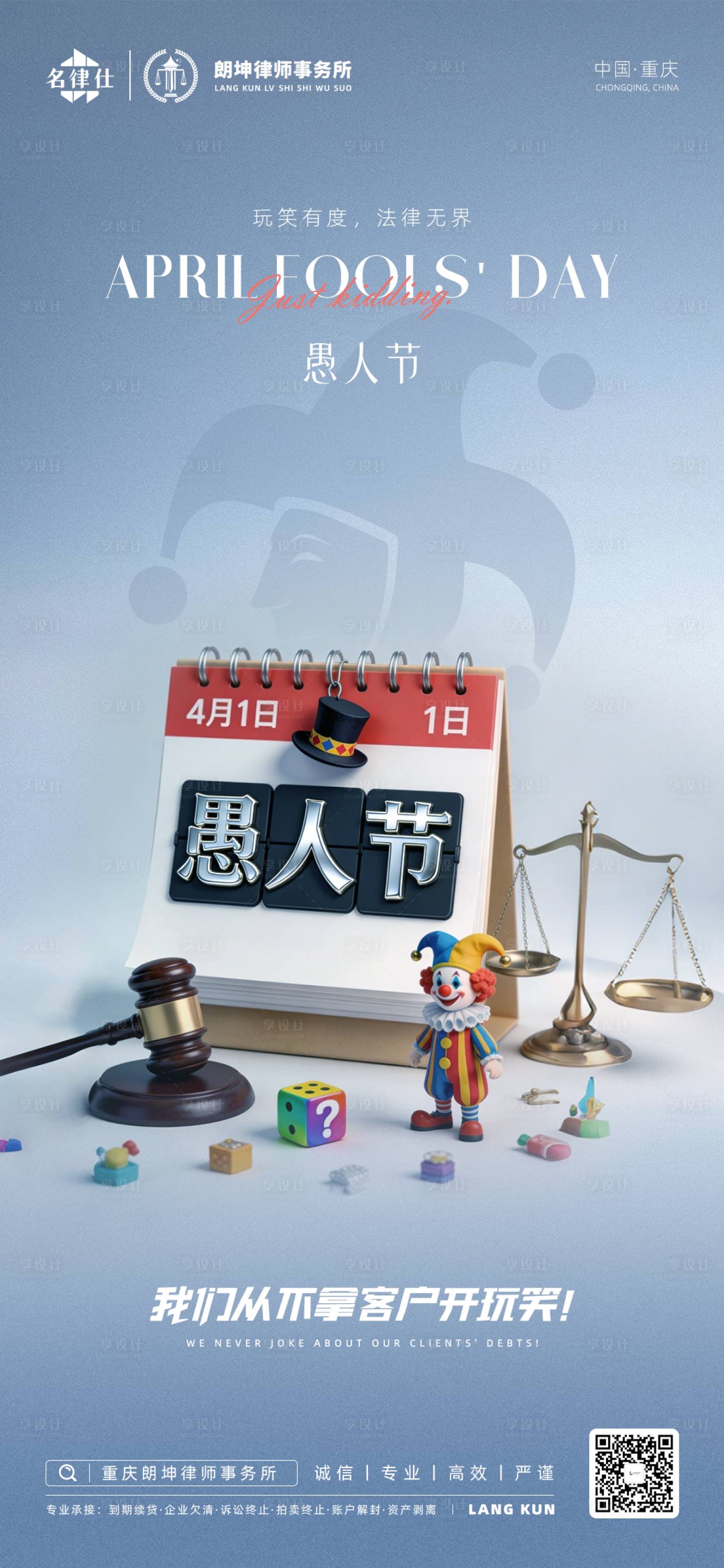 源文件下载【享设计】搜索编号：12390036169896878【律师事务所愚人节海报】