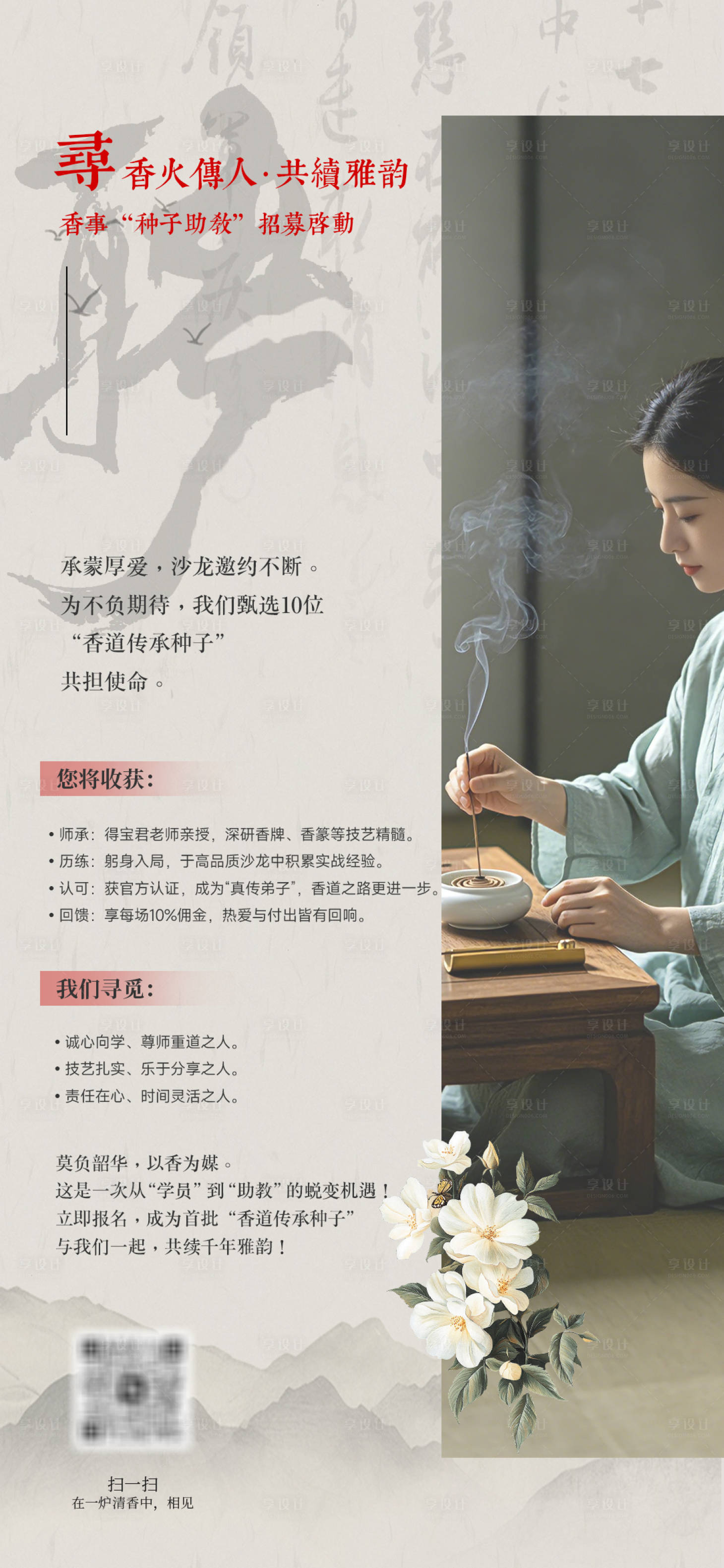源文件下载【享设计】搜索编号：49380036441586897【香道香文化招聘古风传统】