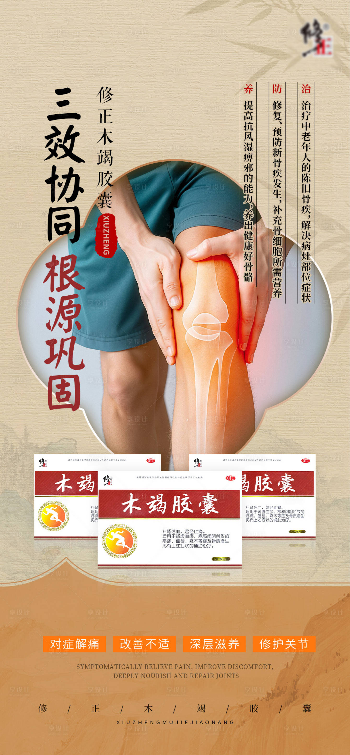 源文件下载【享设计】搜索编号：90560034374301573【中医骨病产品海报】