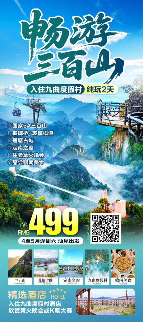 源文件下载【享设计】搜索编号：72850036306304144【赣南三百山玻璃桥莲塘古城旅游海报】