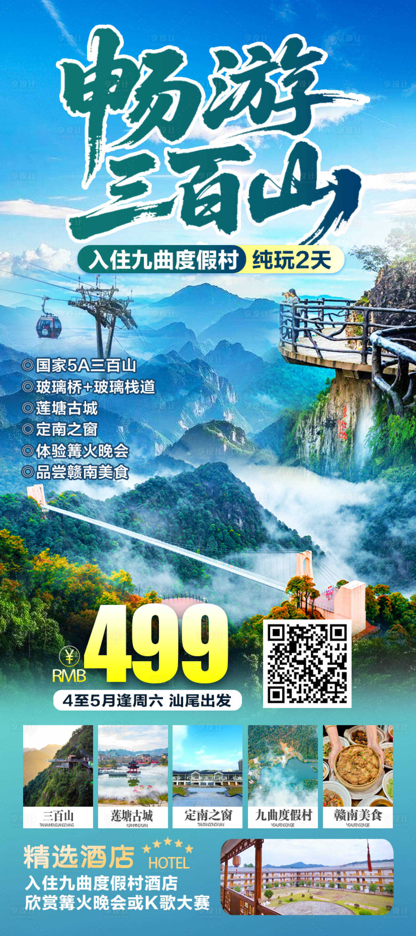 源文件下载【享设计】搜索编号：72850036306304144【赣南三百山玻璃桥莲塘古城旅游海报】