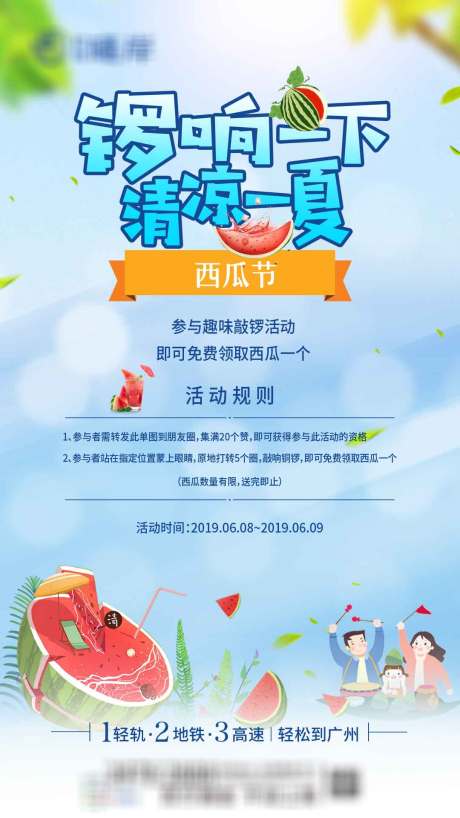 源文件下载【享设计】搜索编号：24080036512735555【房地产西瓜趣味敲锣活动海报】