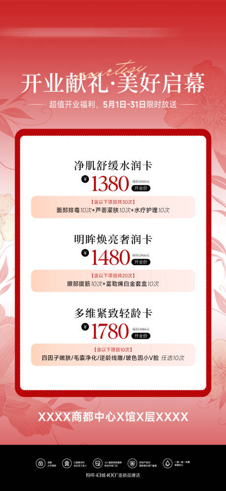 源文件下载【享设计】搜索编号：55780036526322679【医美美业开业活动优惠套餐海报】