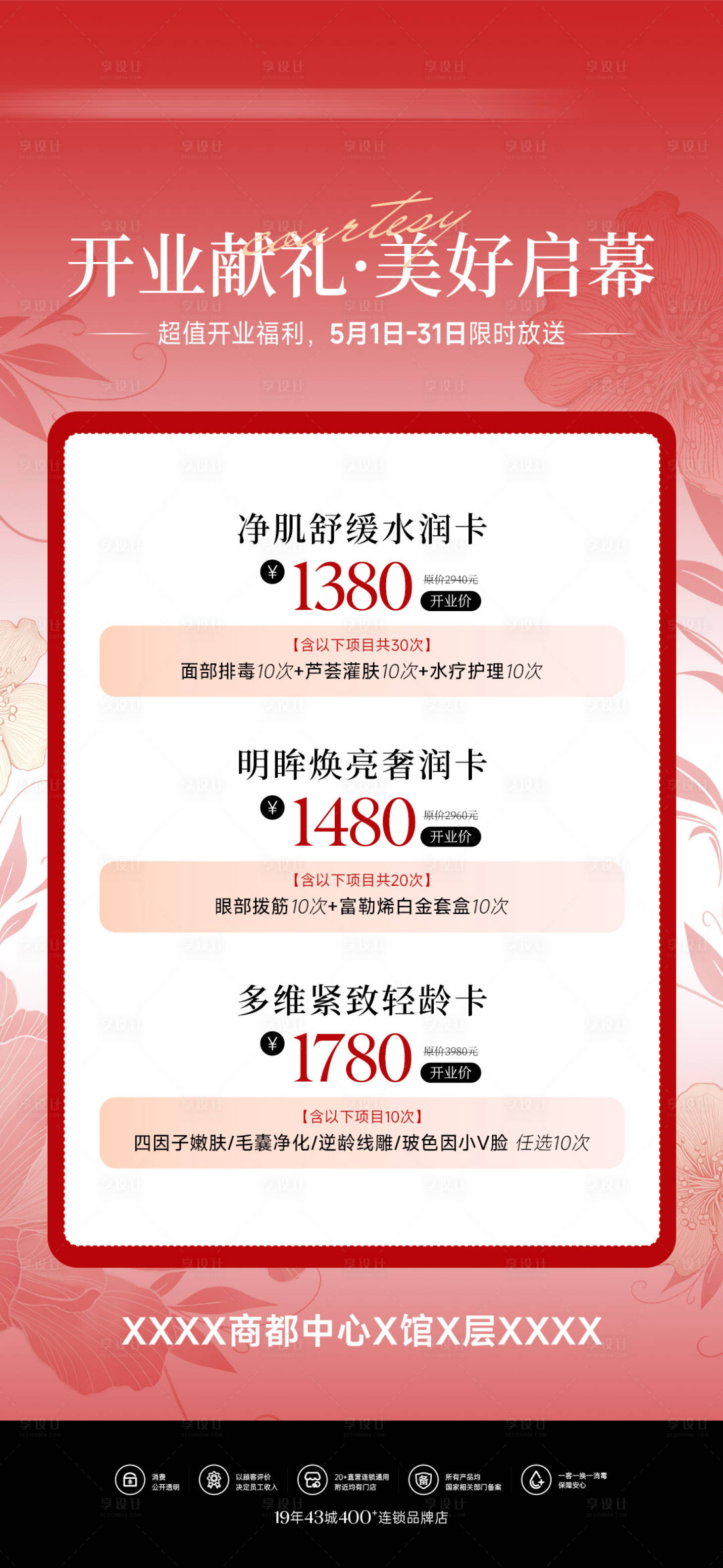 源文件下载【享设计】搜索编号：55780036526322679【医美美业开业活动优惠套餐海报】