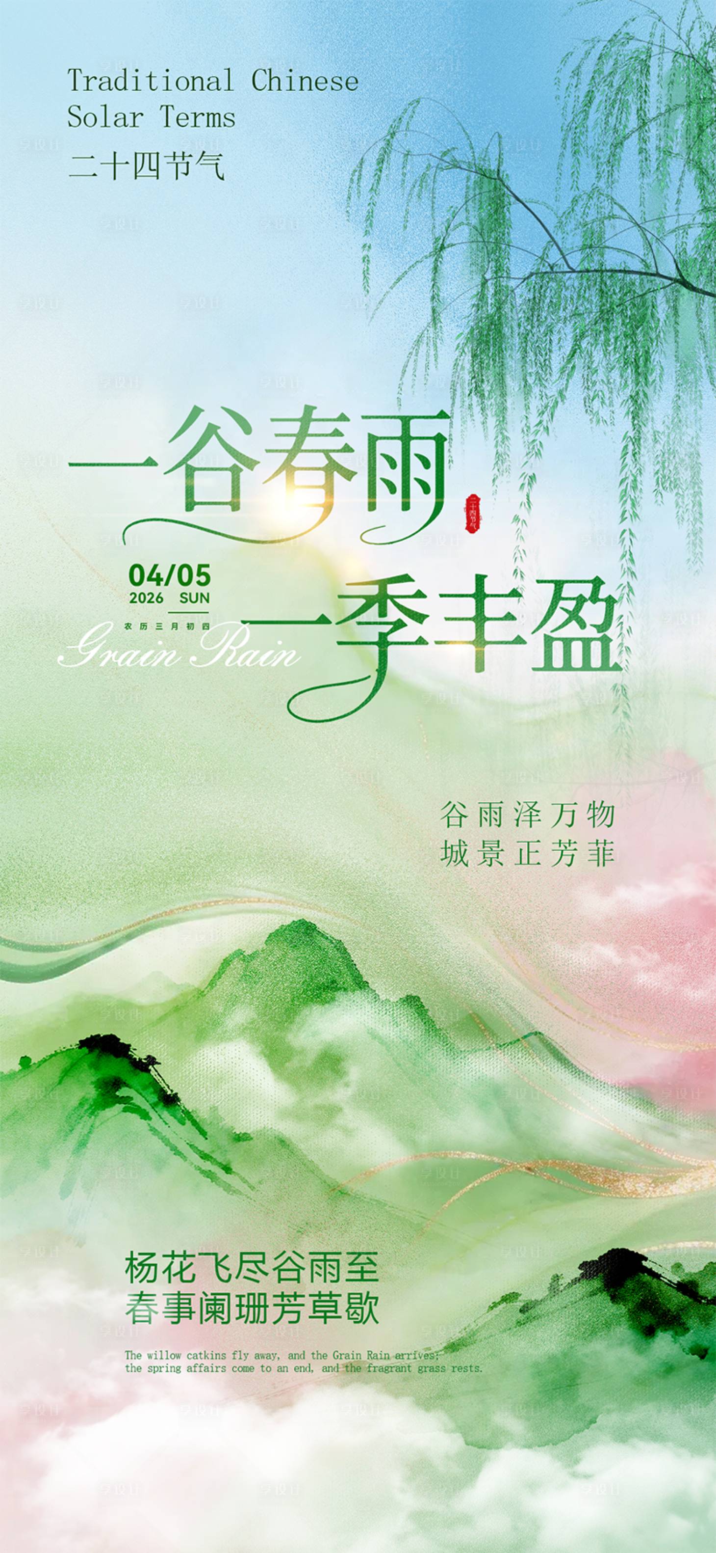 源文件下载【享设计】搜索编号：81500036229988349【谷雨】