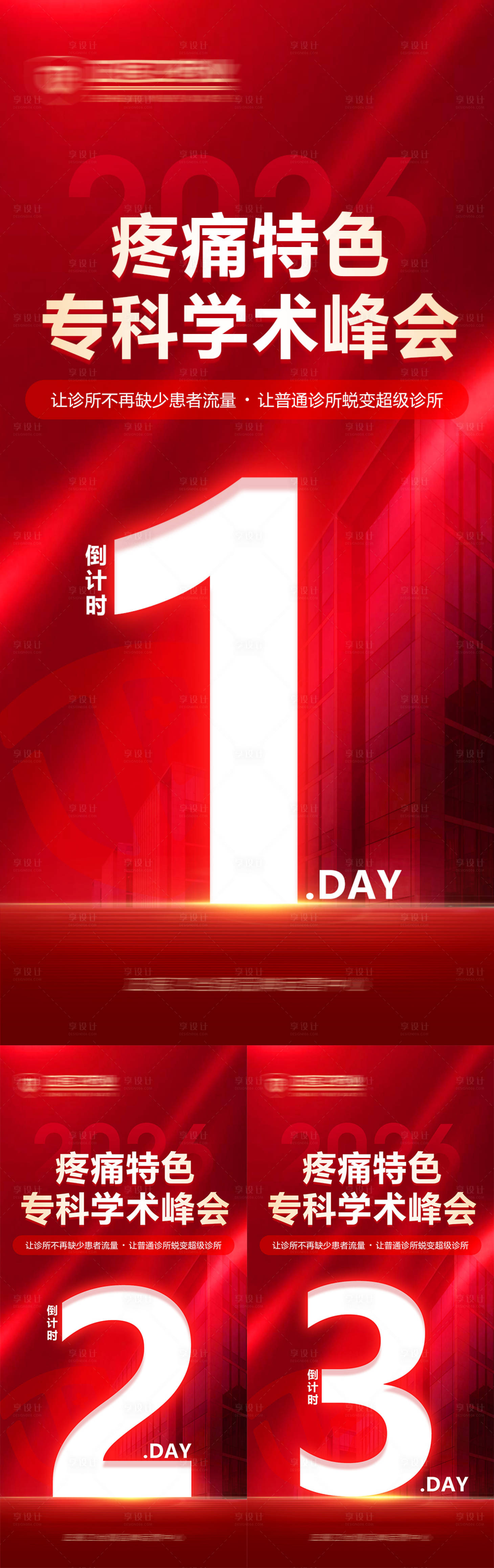 源文件下载【享设计】搜索编号：43570036584999858【会议倒计时海报】