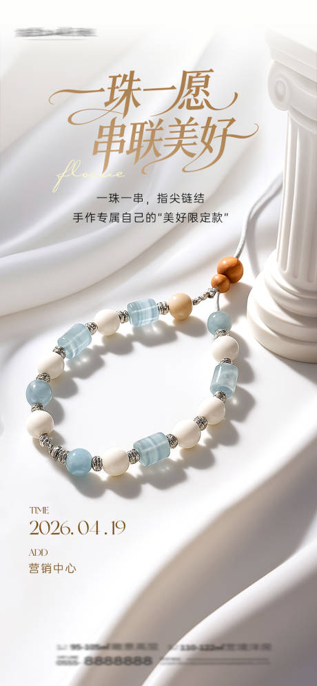 源文件下载【享设计】搜索编号：21650036219821917【手串DIY海报】