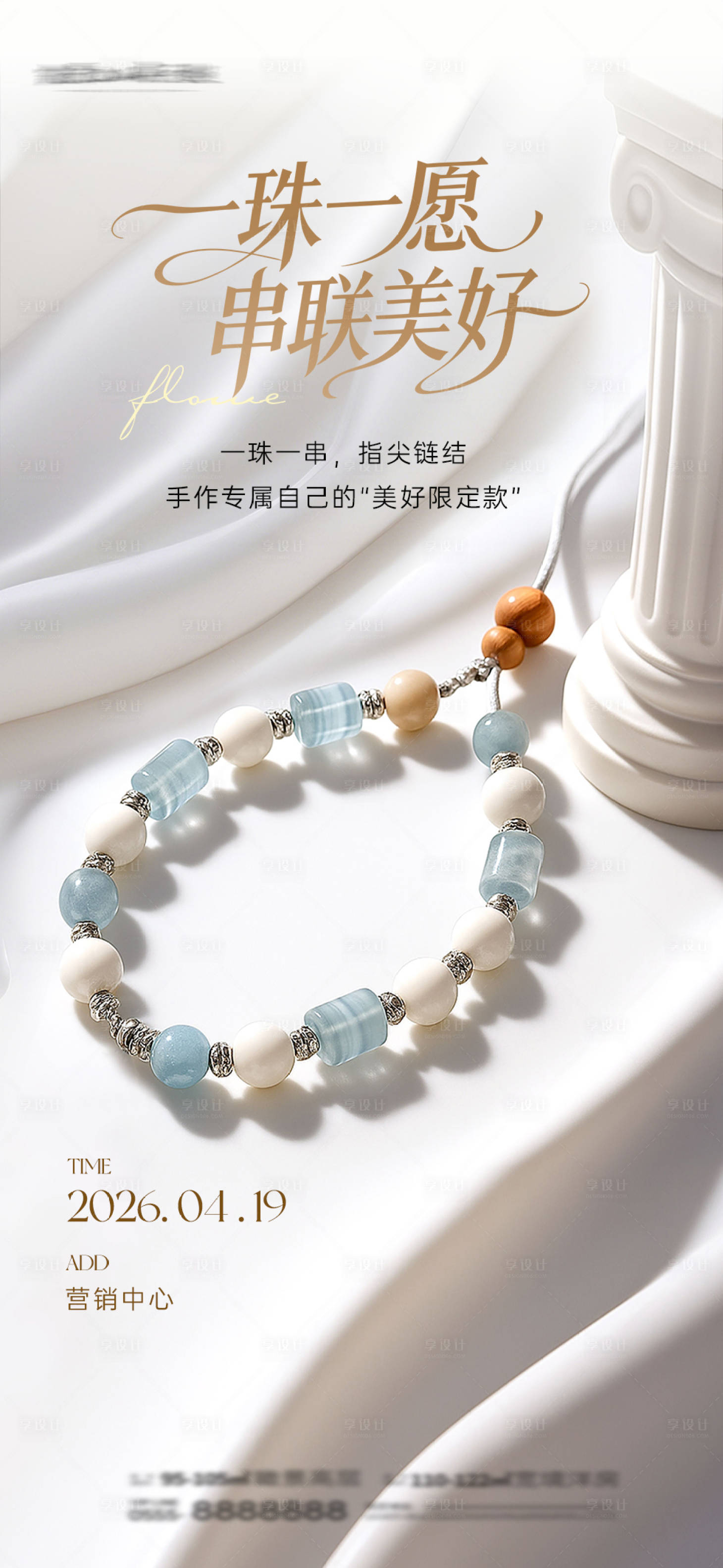 源文件下载【享设计】搜索编号：21650036219821917【手串DIY海报】