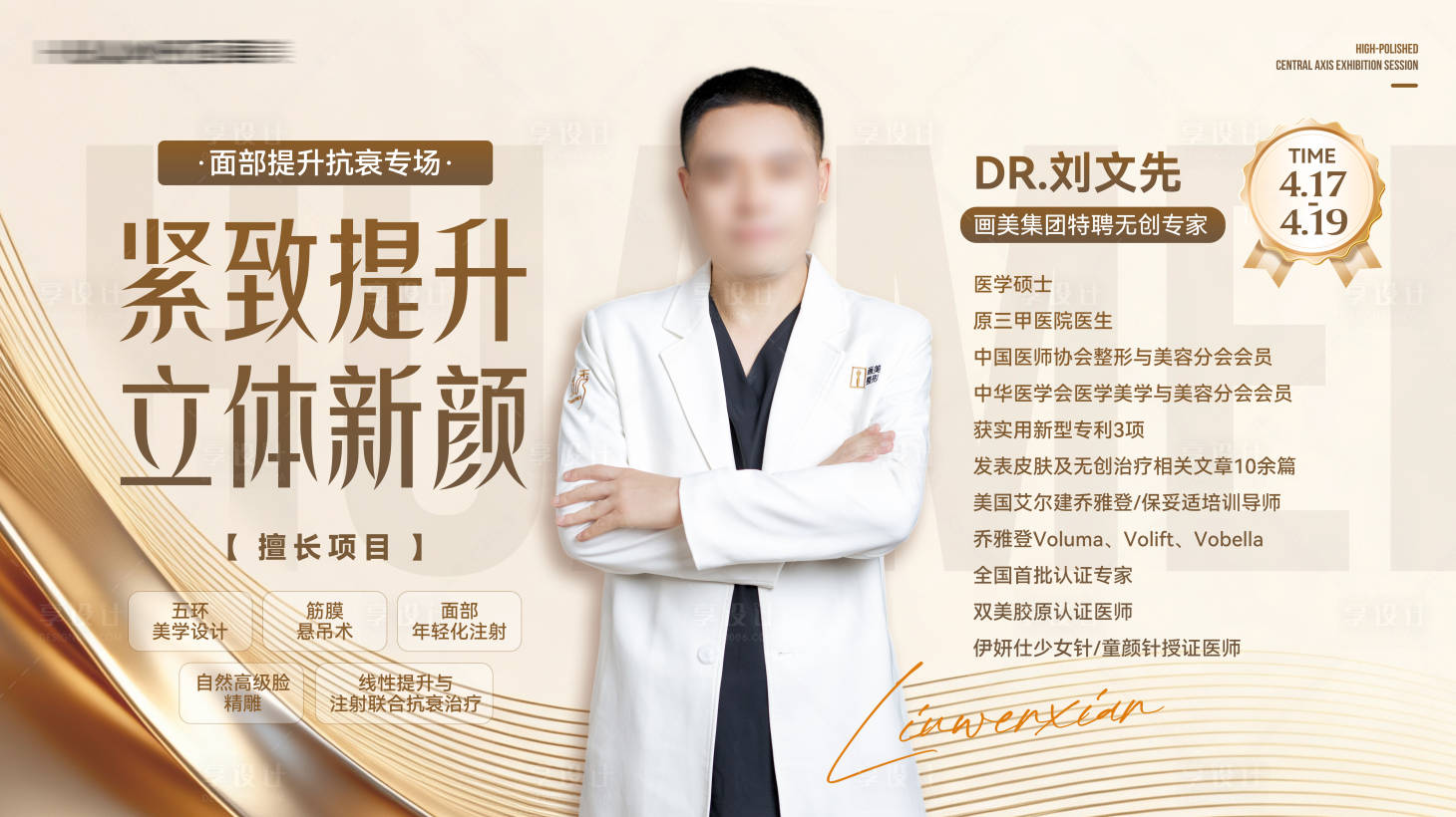 源文件下载【享设计】搜索编号：37240036572275695【医美医生专场活动主画面】