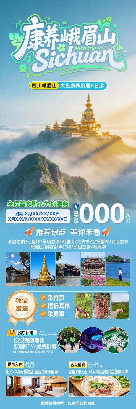 源文件下载【享设计】搜索编号：46310036416224600【峨眉山旅游长图】