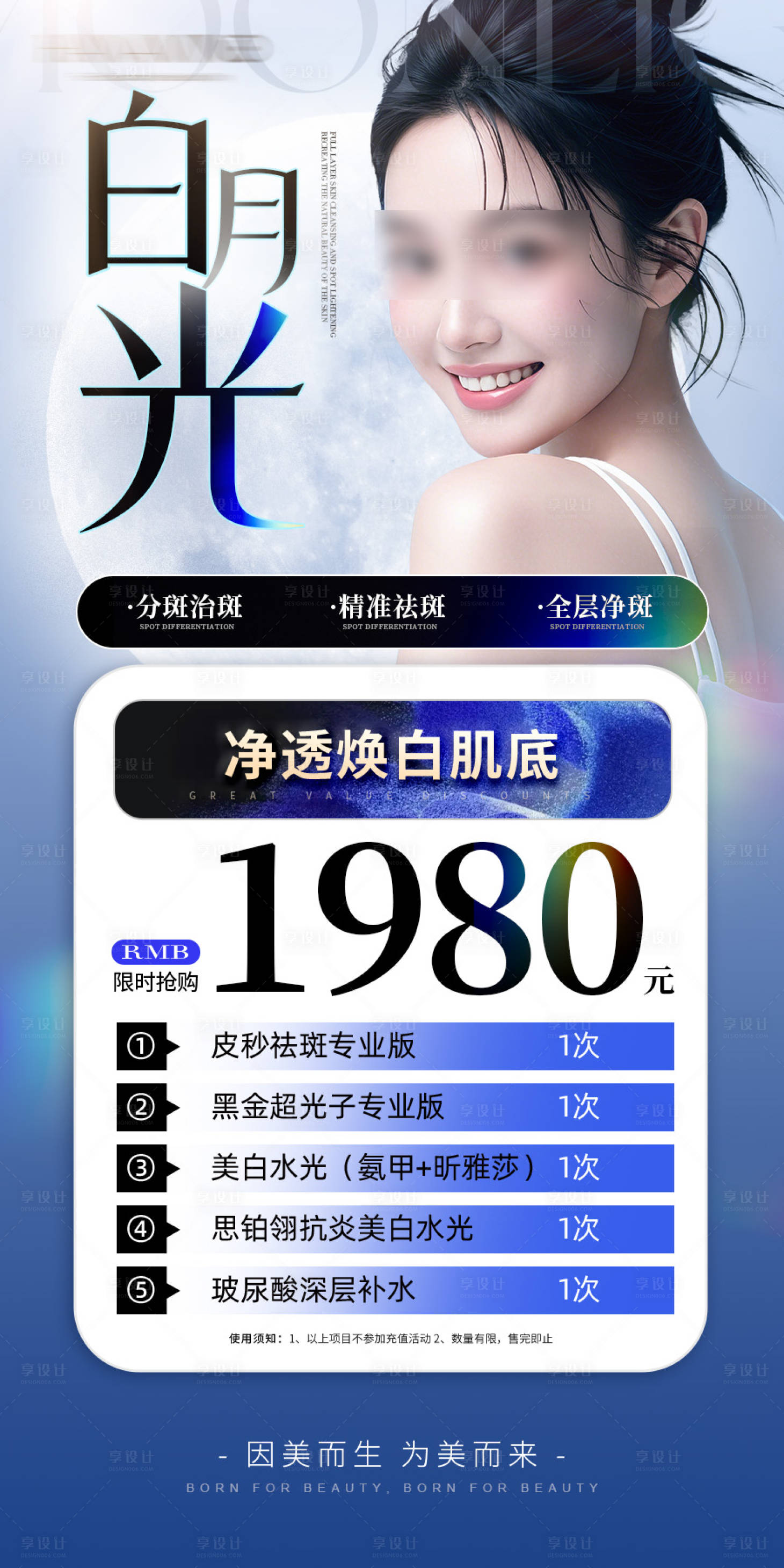 源文件下载【享设计】搜索编号：24780036286939270【医美祛斑白月光项目卡套餐海报】