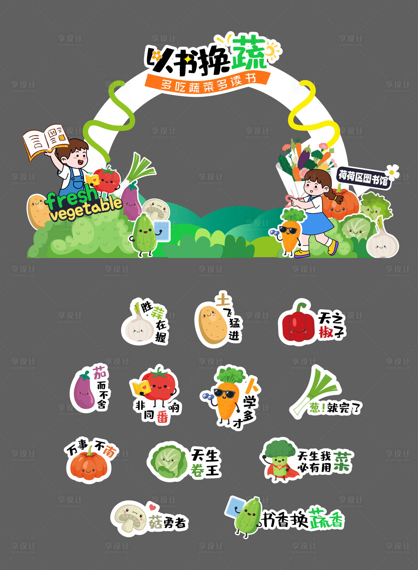 源文件下载【享设计】搜索编号：24640036527776360【以书换蔬活动物料】