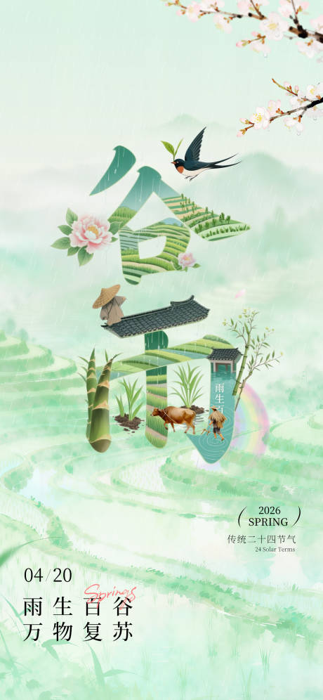 源文件下载【享设计】搜索编号：61310036269835004【谷雨海报】