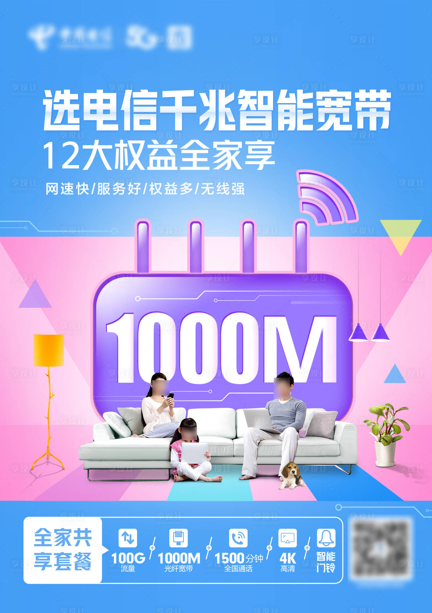 源文件下载【享设计】搜索编号：10680036160777221【电信千兆智能宽带宣传海报】