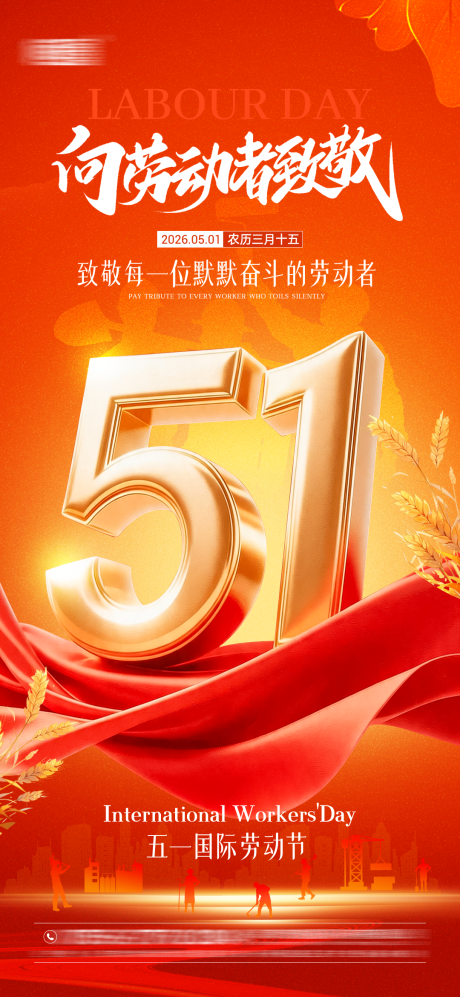 源文件下载【享设计】搜索编号：54120036635413728【五一劳动节海报】