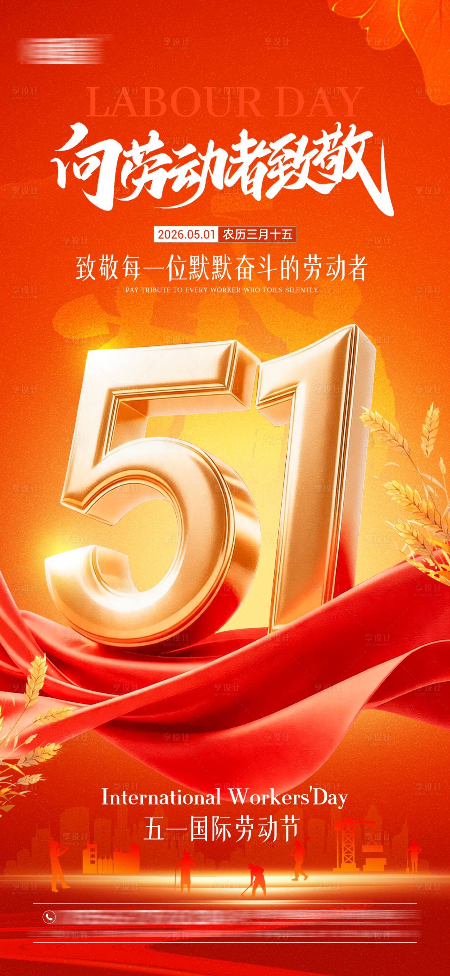 源文件下载【享设计】搜索编号：54120036635413728【五一劳动节海报】