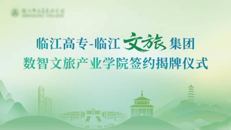 源文件下载【享设计】搜索编号：11330036390292167【文旅学院签约揭牌仪式背景板】