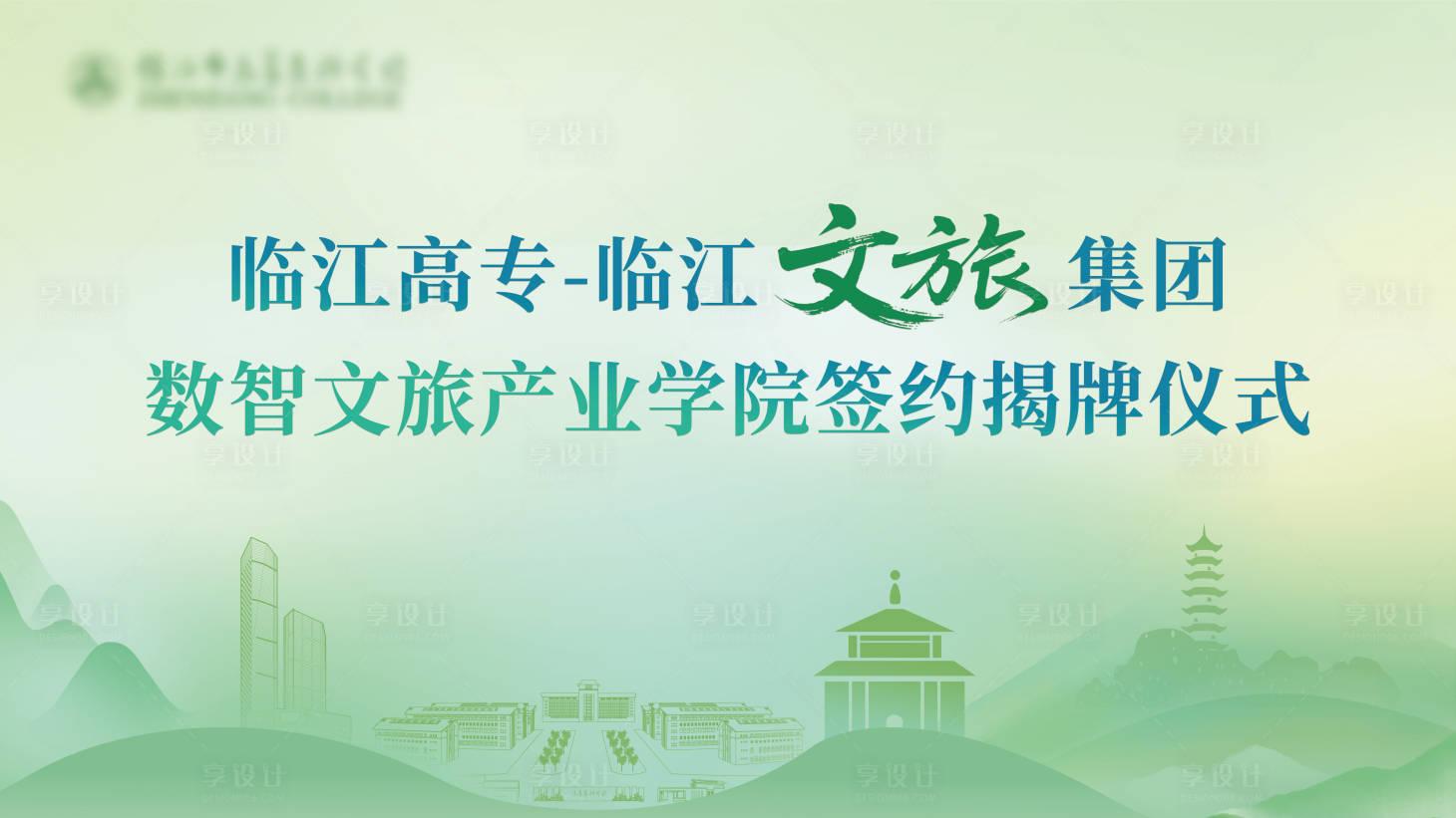 源文件下载【享设计】搜索编号：11330036390292167【文旅学院签约揭牌仪式背景板】