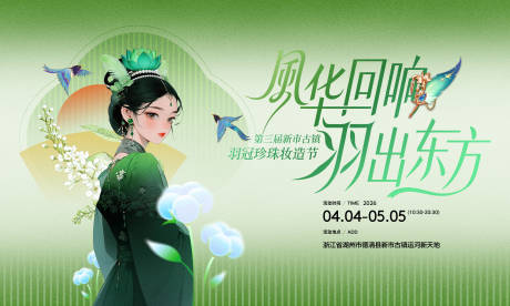 源文件下载【享设计】搜索编号：92950036282398409【风华回响羽出东方新市古镇羽冠珍珠妆】