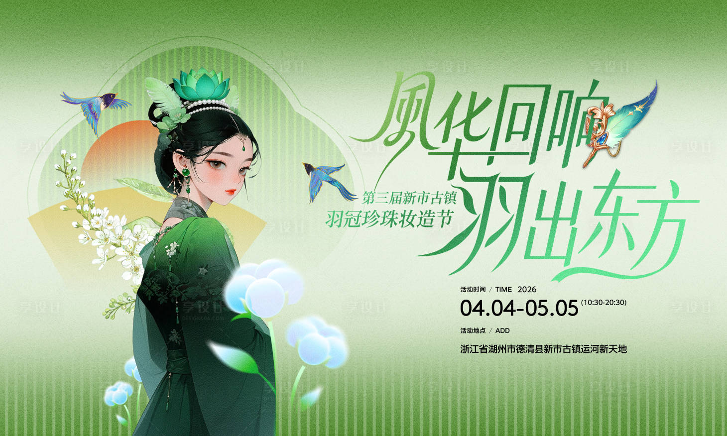 源文件下载【享设计】搜索编号：92950036282398409【风华回响羽出东方新市古镇羽冠珍珠妆】