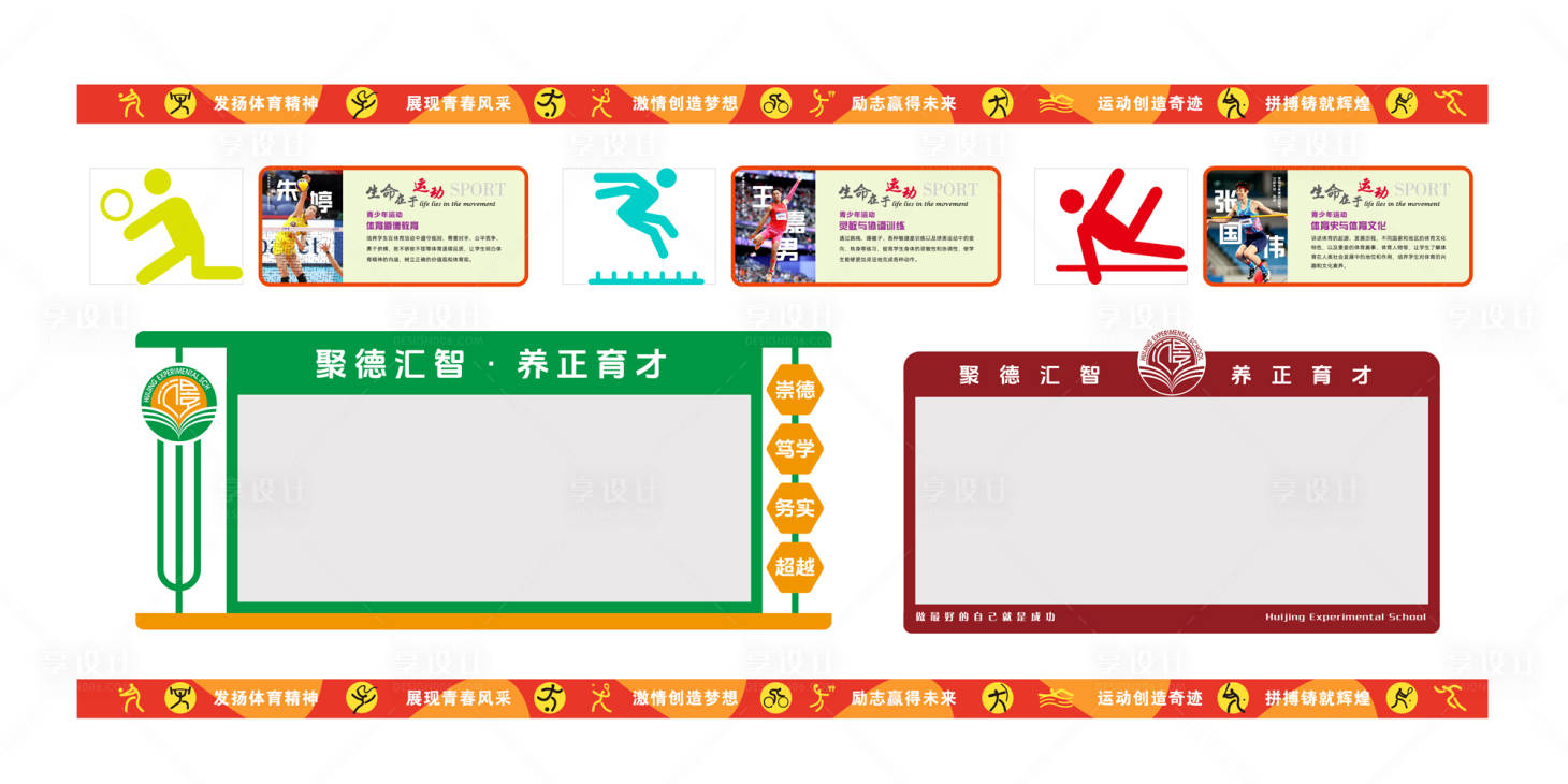 源文件下载【享设计】搜索编号：40560036413667685【学校体育场文化建设背景板】
