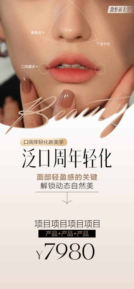 源文件下载【享设计】搜索编号：31630036647735258【口周抗衰】