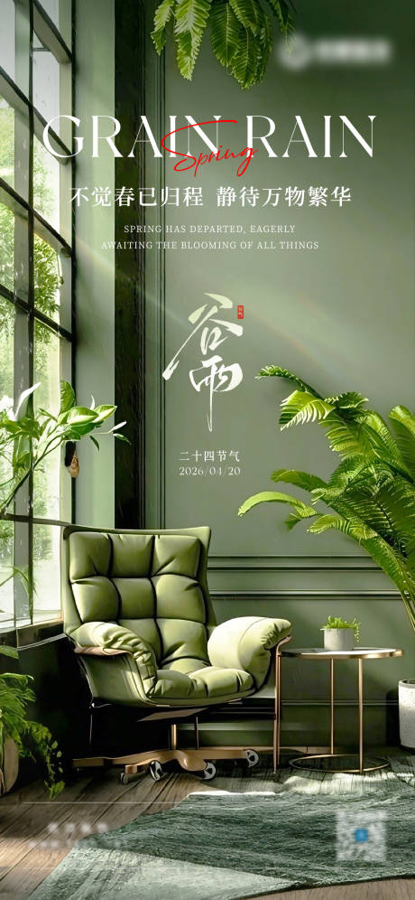 源文件下载【享设计】搜索编号：92500036498261616【谷雨家装节气海报】