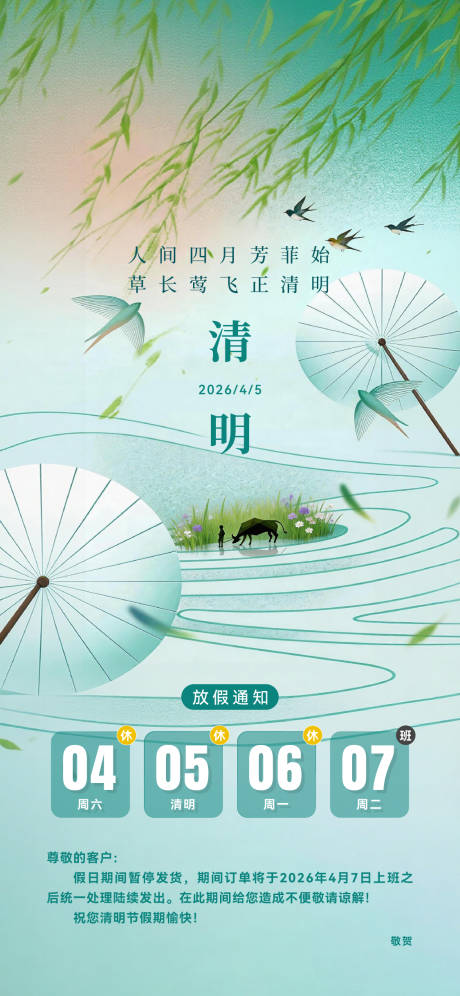 源文件下载【享设计】搜索编号：26410036393821276【清明放假通知】