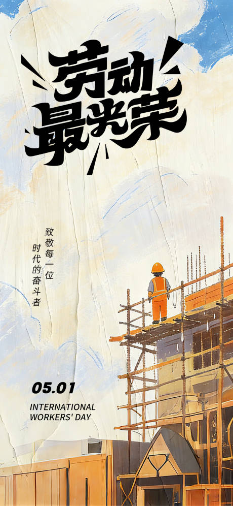 源文件下载【享设计】搜索编号：40200036251647307【五一劳动节海报】