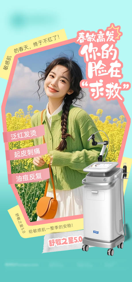源文件下载【享设计】搜索编号：56960036387965267【医美舒敏之星】
