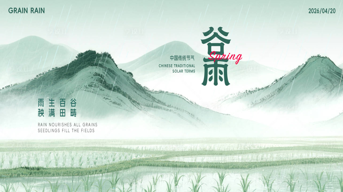 源文件下载【享设计】搜索编号：73120036332878341【谷雨节气海报】
