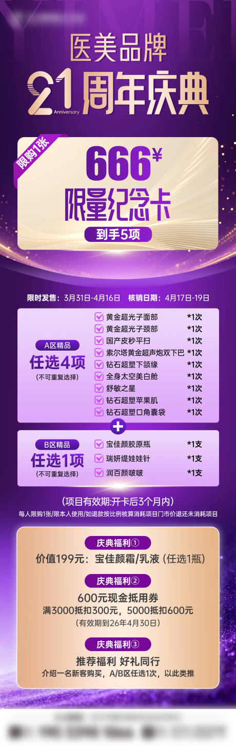 源文件下载【享设计】搜索编号：24920036240579548【医美品牌周年庆庆典长图】
